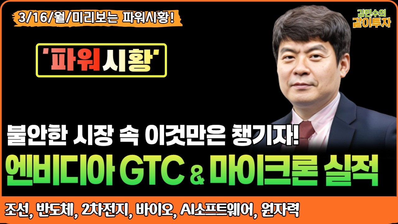 [3월16일미리보는#파워시황] 불안한 시장 속 이것만은 챙기자! 엔비디아 GTC & 마이크론 실적#조선#반도체#2차전지#바이오#AI소프트웨어#원자력#시황#특징주#유가#환율