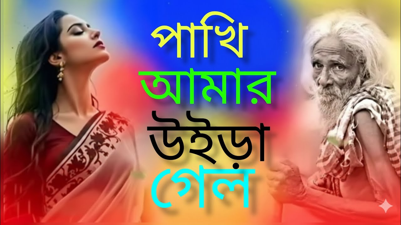 পাখি আমার উইড়া গেল 🔥🔥২০২৬ সালের বুকফাটা কষ্টের গান 😭😭🥀🥀💔💔