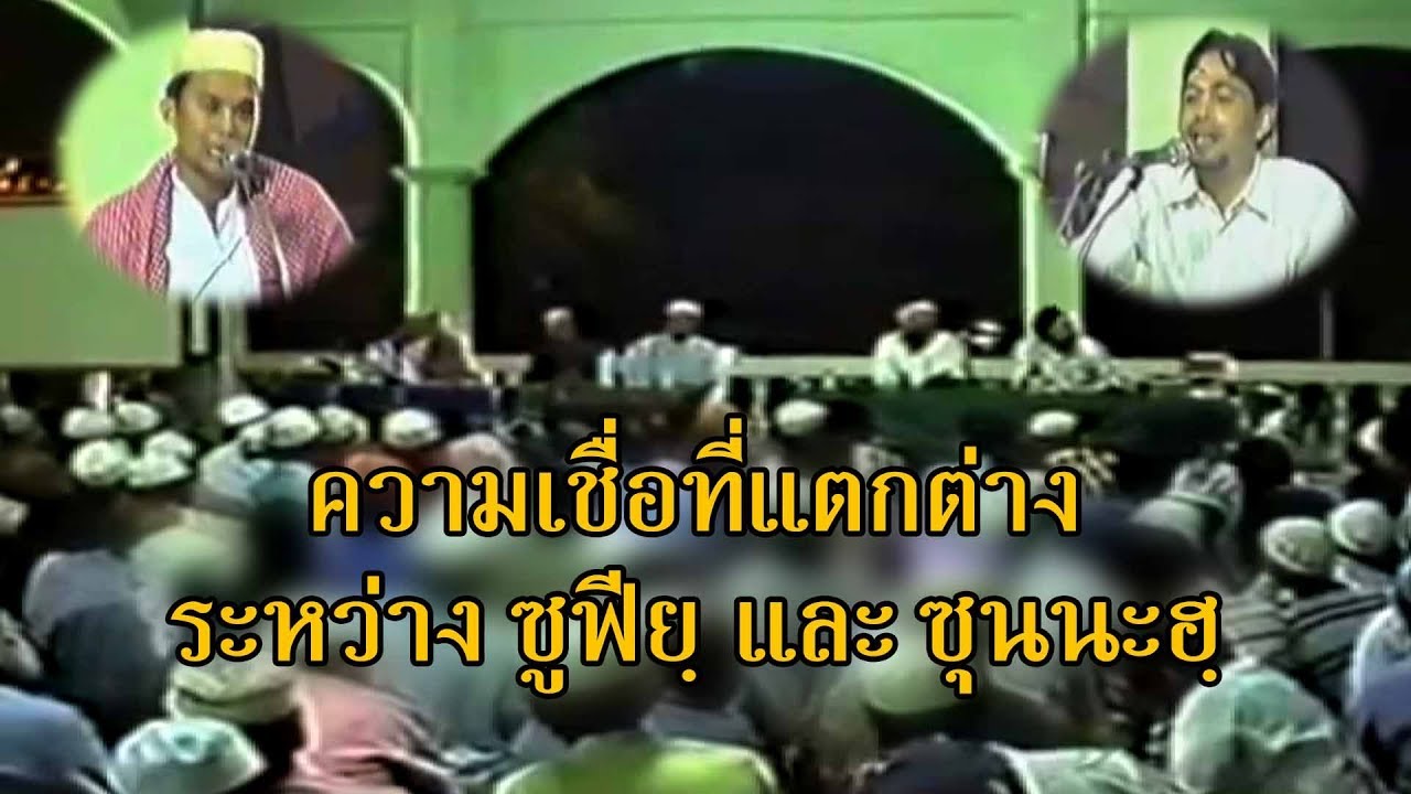 ความเชื่อที่แตกต่างระหว่างซูฟีย์และซุนนะฮฺ  อ.ฟารีด เฟ็นดี้ vs อ.กอเซ็ม มุฮัมมัดอาลี(รวมคลิปท์)