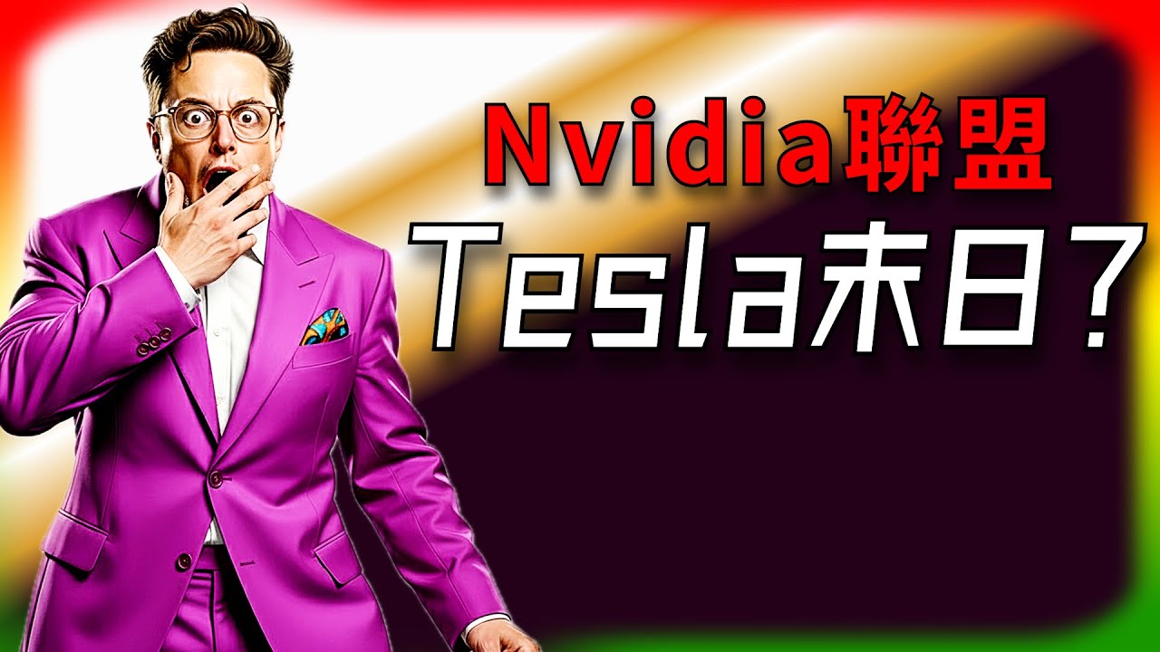 【Tesla每日快訊】 華爾街高潮了！Nvidia + Uber = Tesla 殺手？拆解背後的三大謊言🔥Tesla 真正的優勢與戰場！（2025/10/30-2）