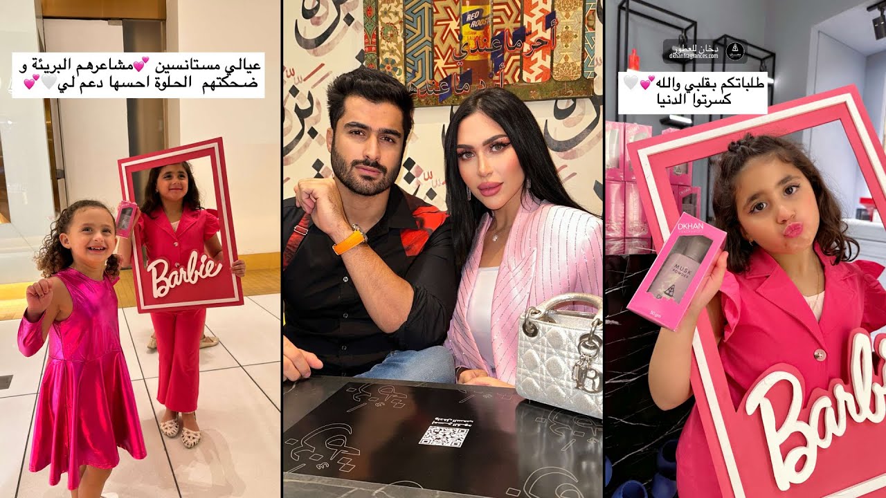 دكتوره خلود تسوي مكياج و لوك باربي مع بناتها لاطلاق عطرها الجديد 💙