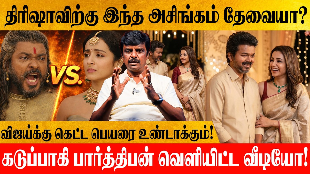 விஜய் பெயரைக் கெடுக்க திரிஷா இப்படி பண்றாங்களா? முற்றியது Trisha & Parthiban பிரச்சனை!