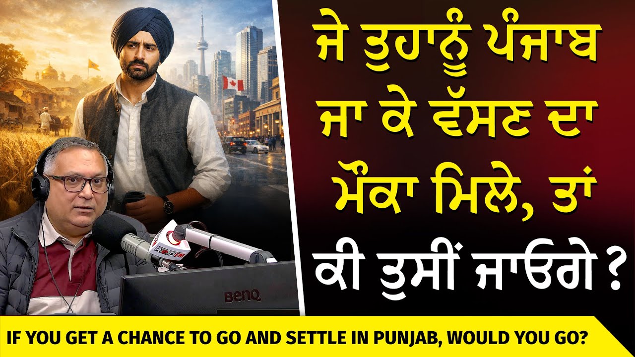 Would You Go Back & Settle In Punjab | ਜੇ ਤੁਹਾਨੂੰ ਪੰਜਾਬ ਜਾ ਕੇ ਵੱਸਣ ਦਾ ਮੌਕਾ ਮਿਲੇ, ਤਾਂ ਕੀ ਤੁਸੀਂ ਜਾਓਗੇ?