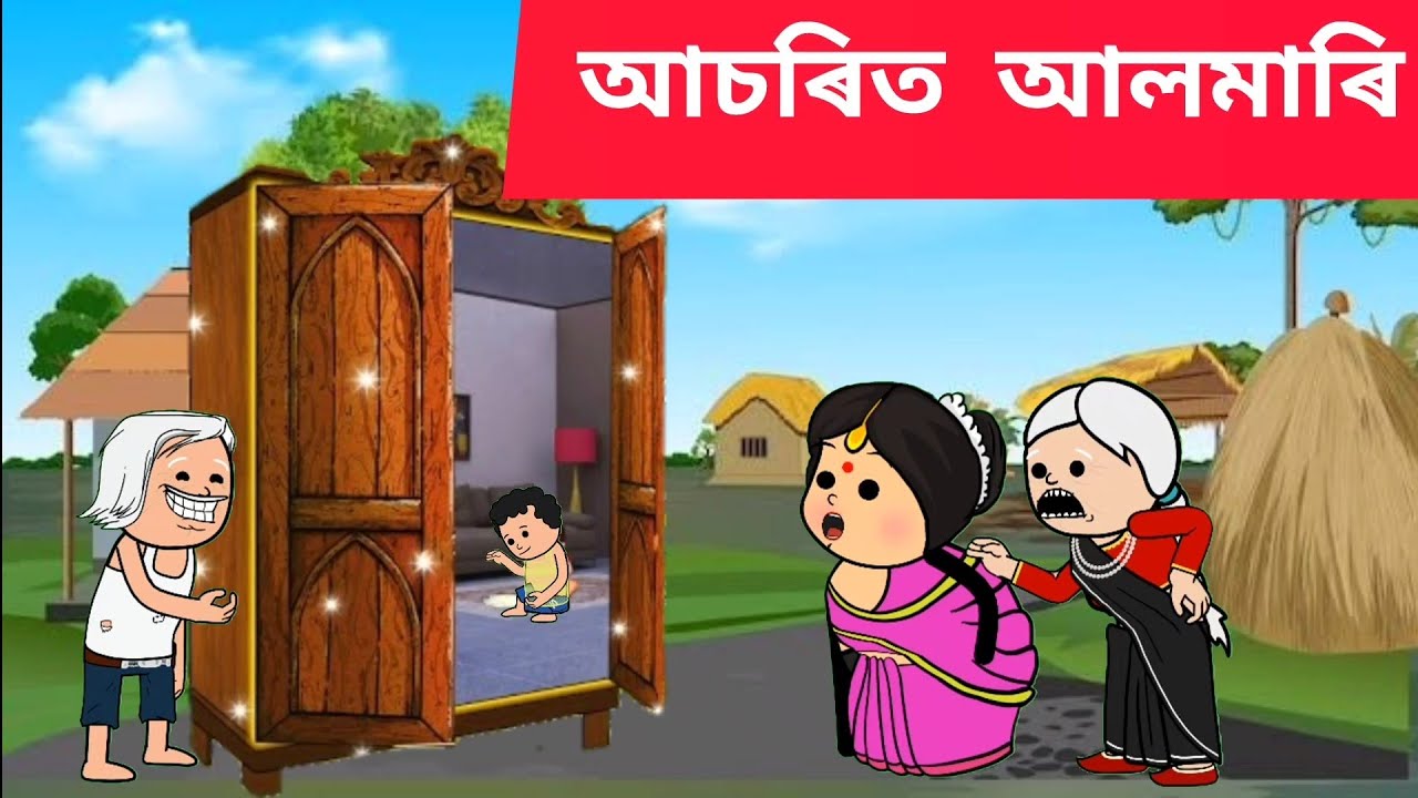 💥😱আচৰিত আলমাৰি💥🤪 Assamese cartoon/assamese story/putola/hadhu/