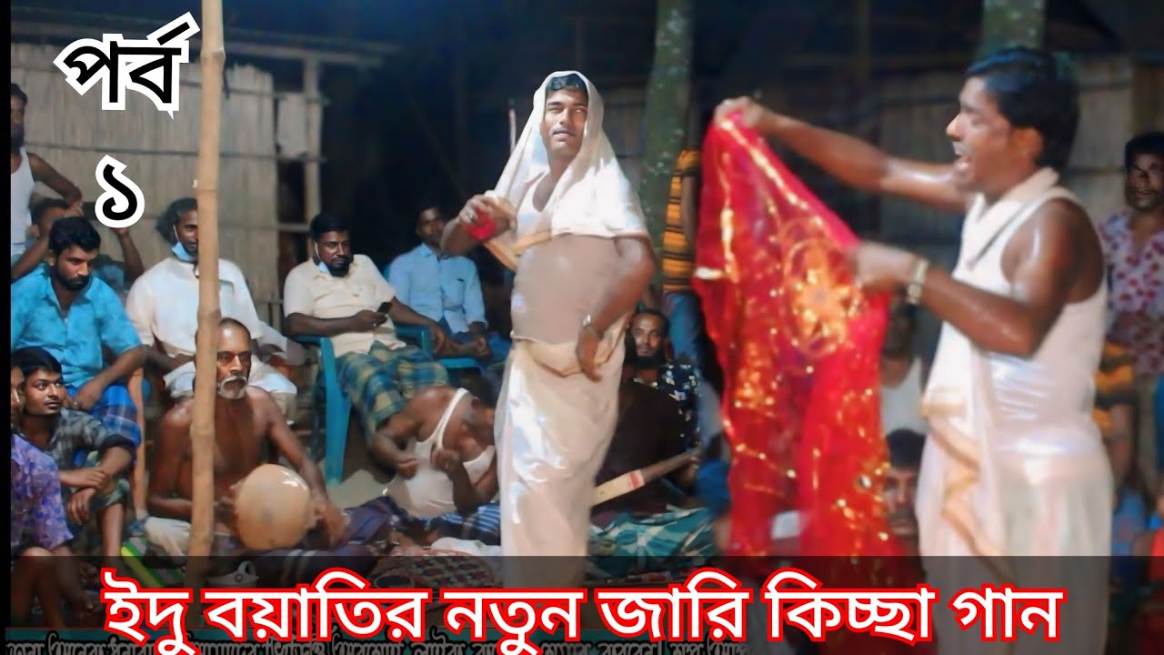 জামালপুর জেলার নতুন কিচ্ছা গান | প্রথম পর্ব  | ইদু বয়াতি | সুনাহার বাদশা মানিহার বাদশা | Rupali Bend