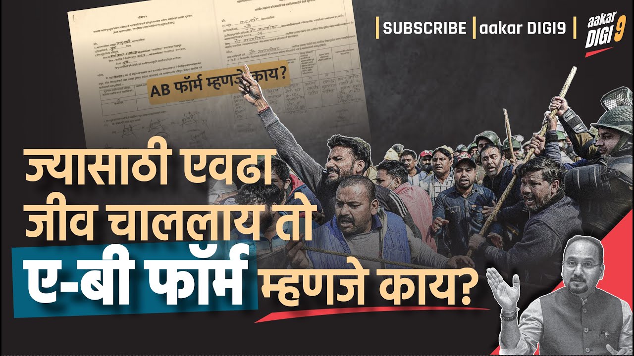 ज्यासाठी एवढा जीव चाललाय तो ए बी फॉर्म म्हणजे काय?