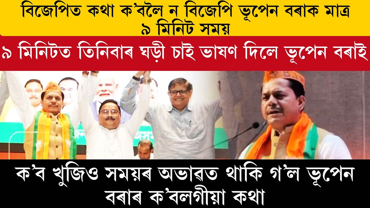 বিজেপিত কথা ক'বলৈ ন বিজেপি ভূপেন বৰাক মাত্ৰ ৯ মিনিট সময়