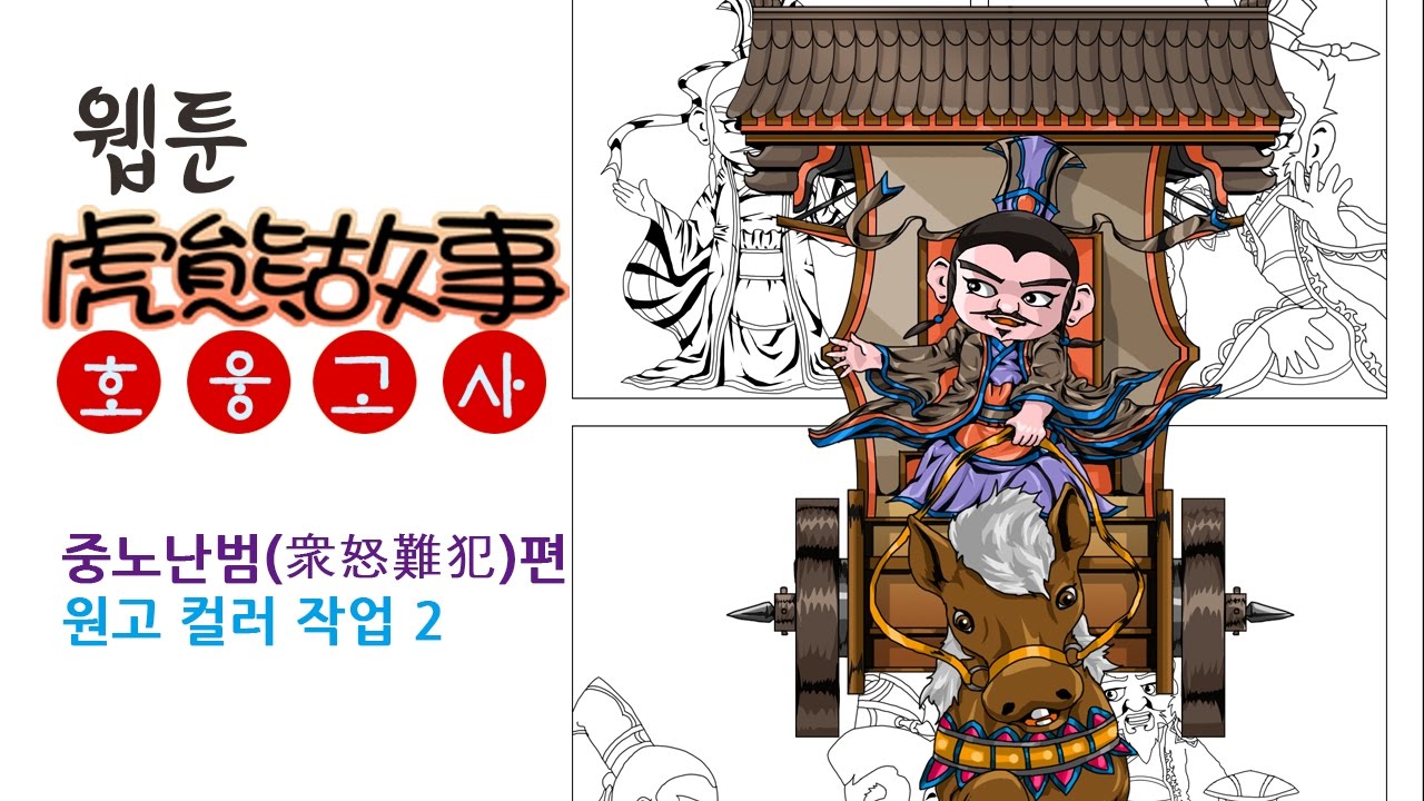 웹툰 호웅고사-중노난범(衆怒難犯)편  원고 컬러 작업2(12배속)