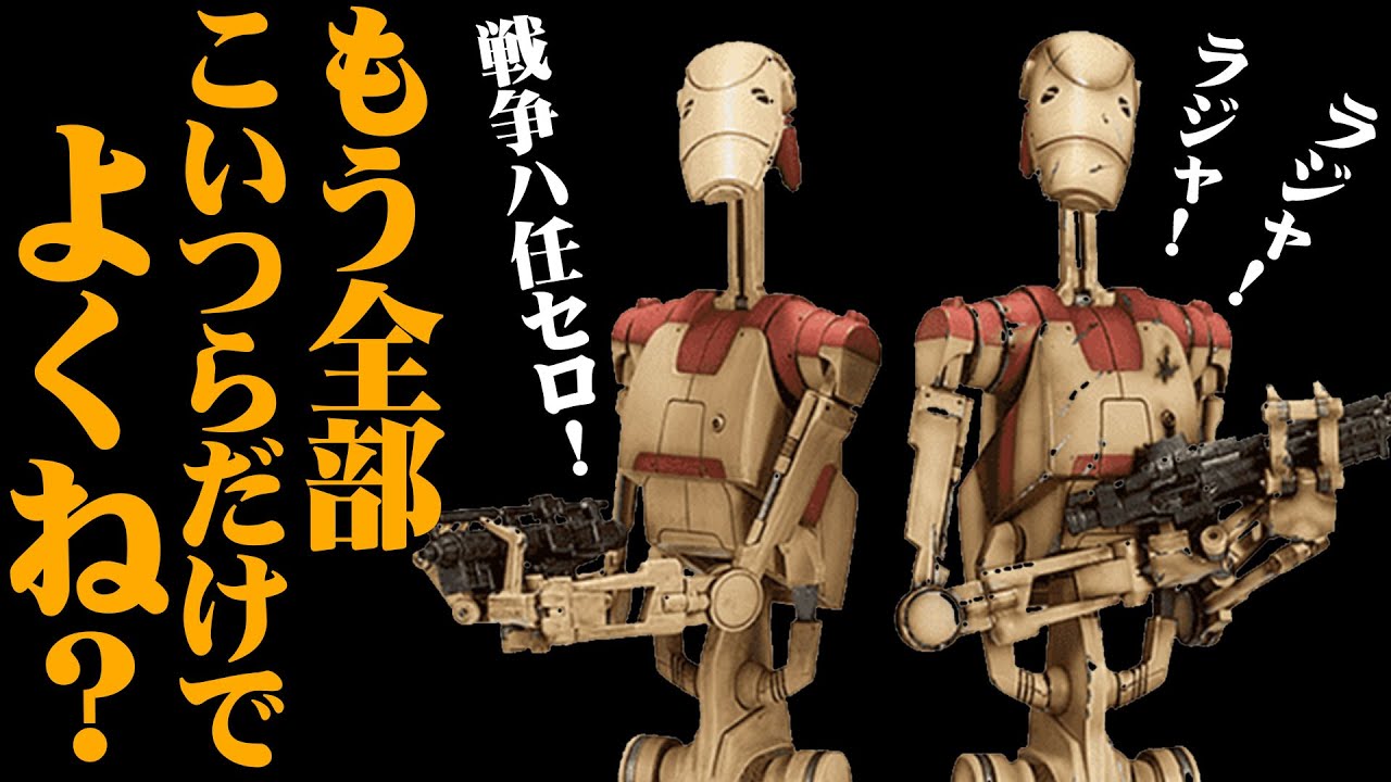【スター・ウォーズ解説】バトルドロイドが普及しなかった理由