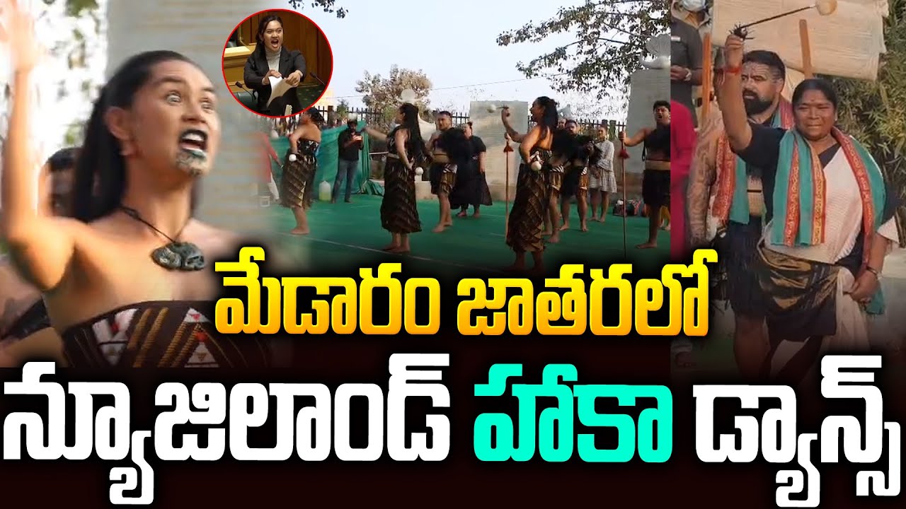 మేడారం సమ్మక్క జాతరలో హకా డాన్స్👌👌New Zealand Haka Performance in Medaram #ministerseethakka | SMP