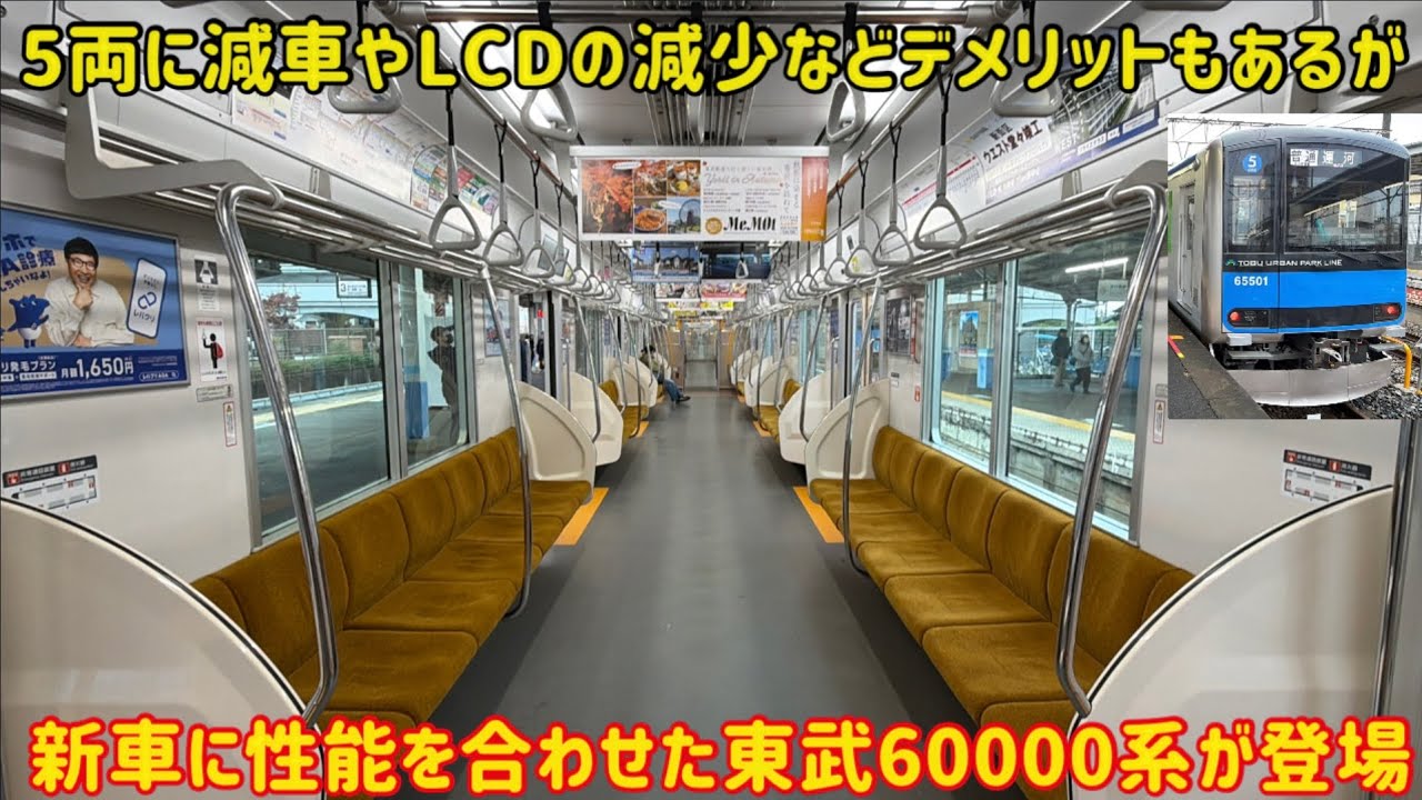 【一部設備は退化してしまう？】東武野田線初の「5両の60000系」が登場したけど〇〇仕様になる&hellip;