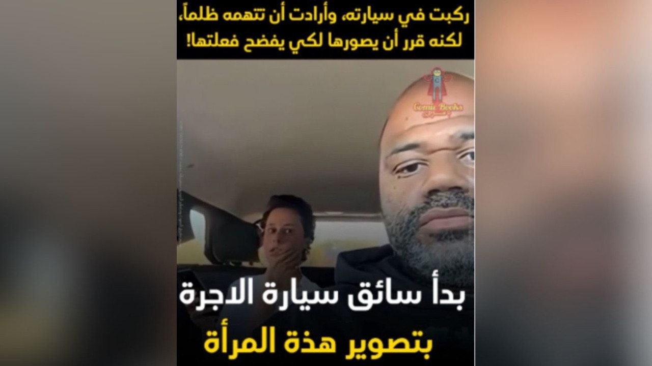 ركبت في سيارته، وأرادت أن تتهمه ظلماً، لكنه قرر أن يصورها لكي يفضح فعلتها!