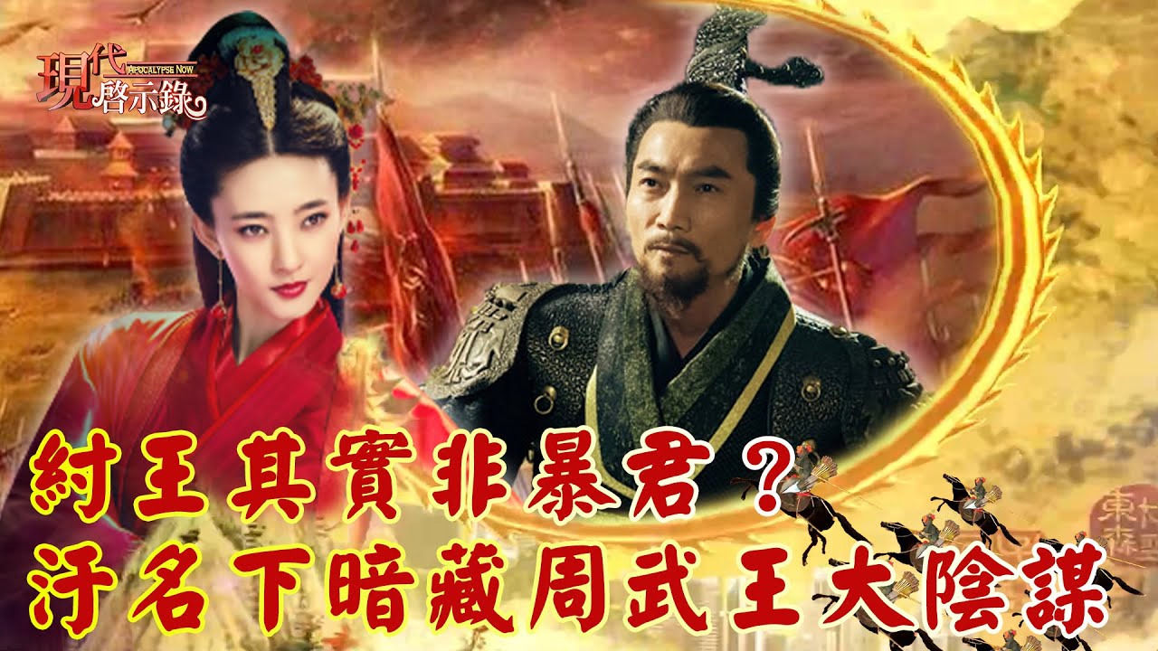 紂王其實非暴君？汙名下暗藏周武王大陰謀--@57History 網路獨播版2020.11.20 #現代啟示錄