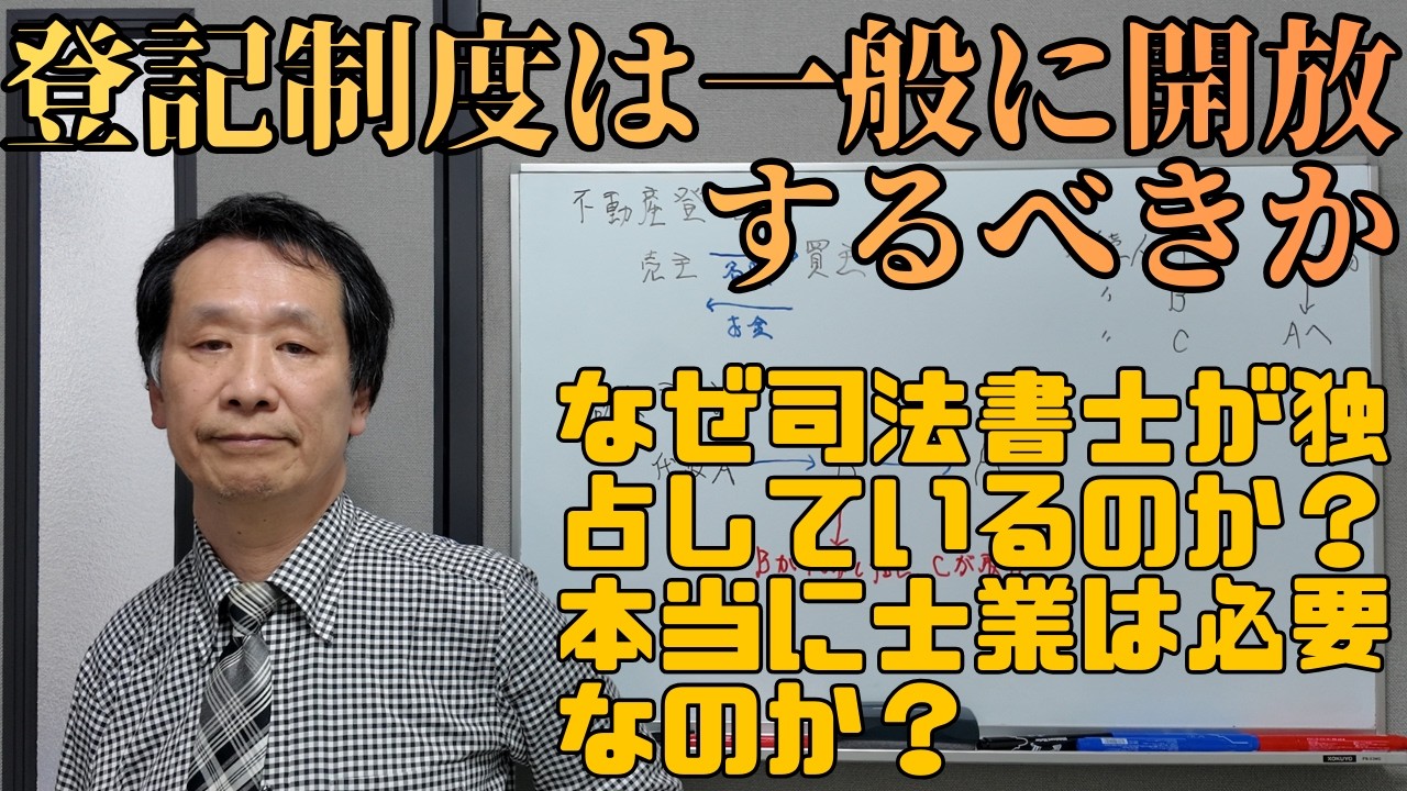【士業】登記は一般に解放すべきか #不動産登記 #司法書士 #登記制度