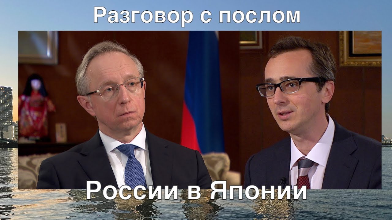 Что японцы думают о российской вакцине и зачем нам нужен мирный договор, разговор с послом России