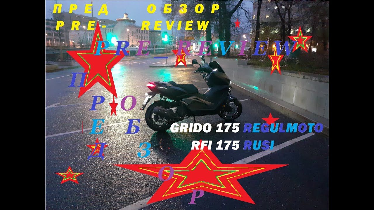 GRIDO175 (125сс) Rfi175 ПРЕДобзор PREreview Regulmoto Rusi Longjia LJ175T-18 качество MOW(для теста)