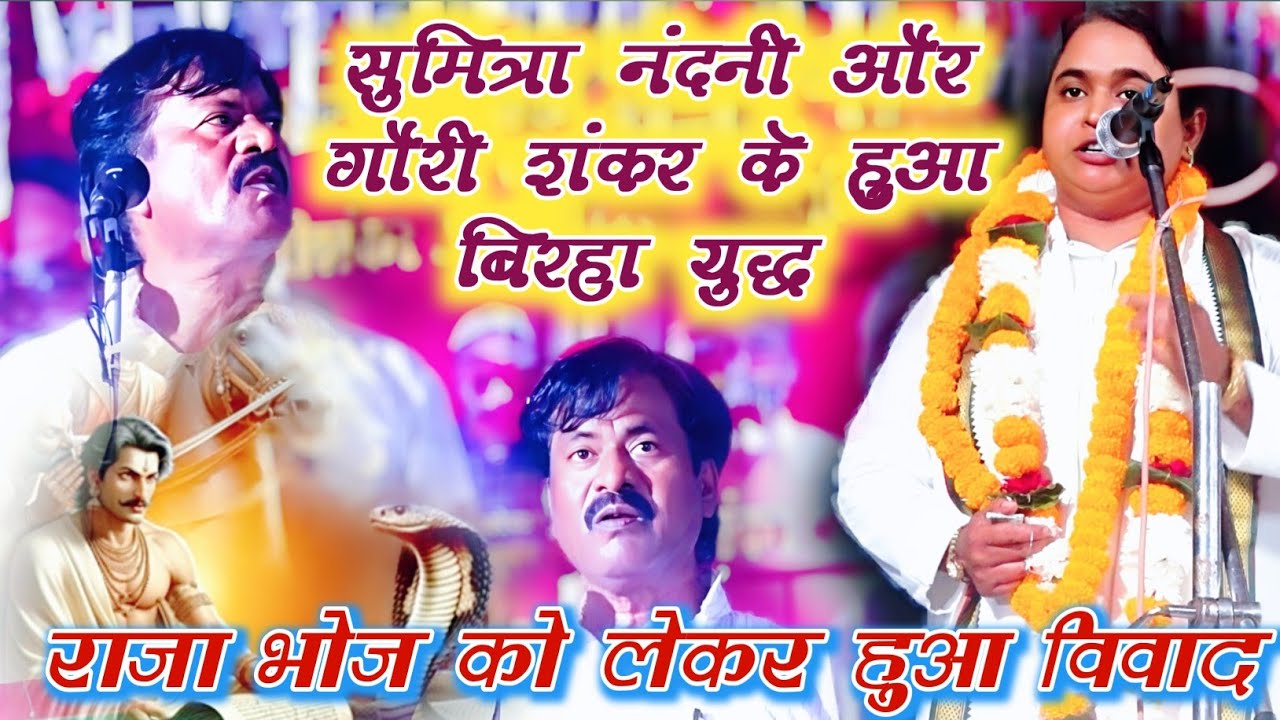 भोजपुरी बिरहा मुकाबला | गौरी शंकर आचार्य और सुमित्रा नंदनी | राजा भोज की परीक्षा | Gauri Shankar