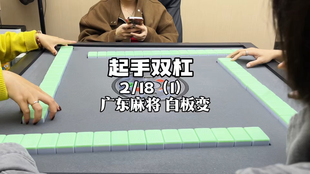 最后一把的起手牌爽翻
