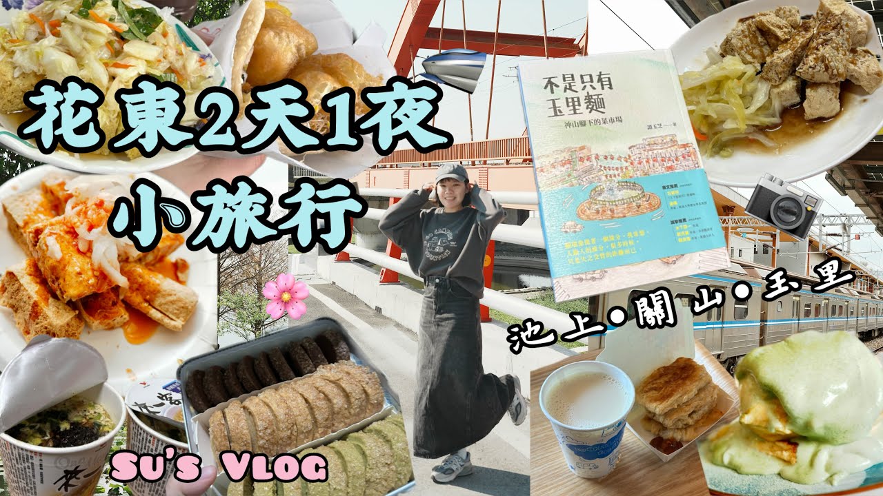 🚄花東2天1夜🛵｜爆吃17家店🤤｜臭豆腐大評比｜國旅很貴？｜#玉里 🏠人均750民宿｜#池上 米舒芙蕾超綿密｜#麓間麵包店 香蒜乳酪麵包好吃到還想請老闆宅配🥖｜#關山 大採買！🍞｜Su Vlog📷