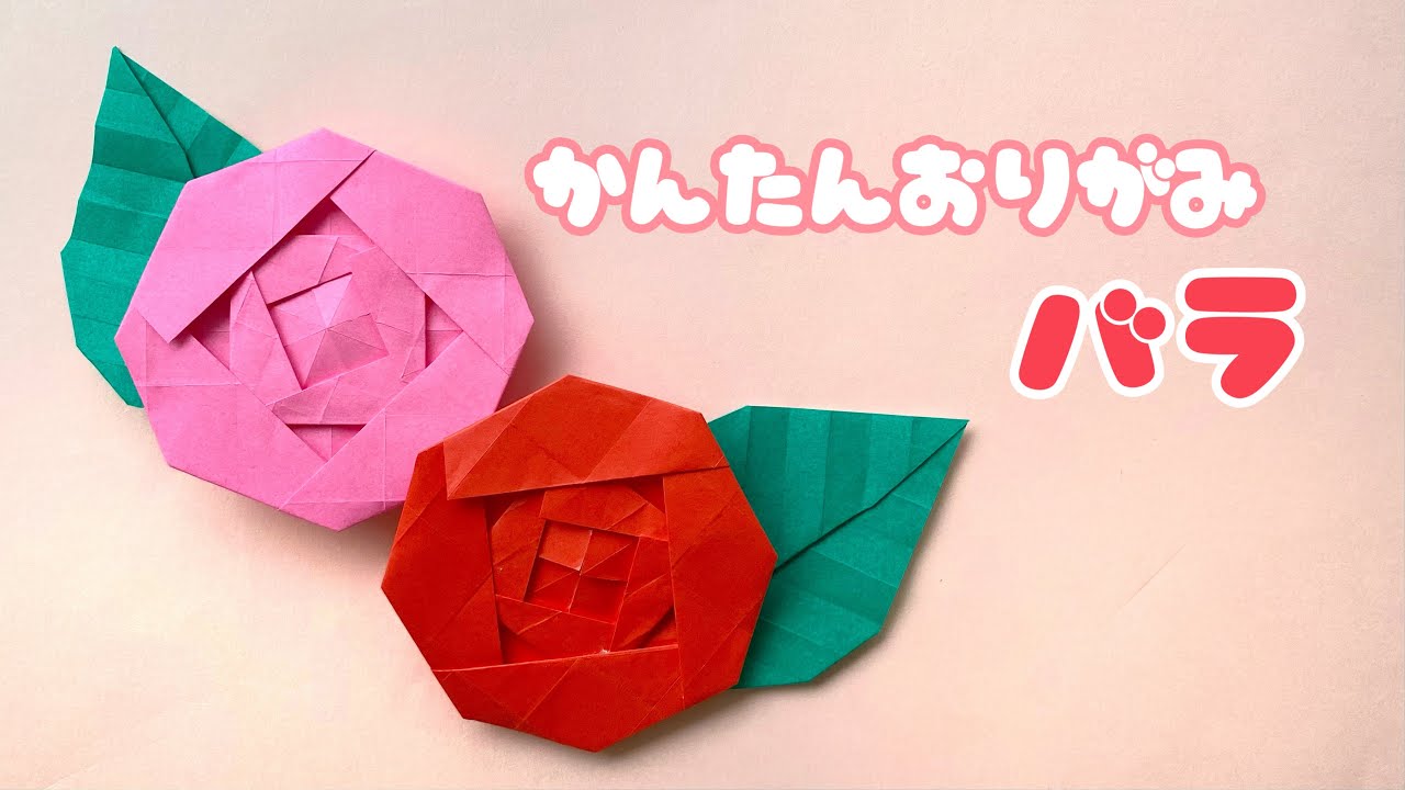 【 折り紙 】 簡単 可愛い バラ 折り方 / 折り紙 花 Origami Rose