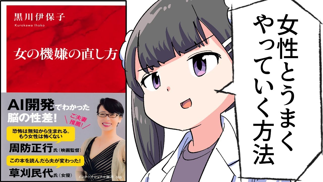 【要約】女の機嫌の直し方【黒川伊保子】