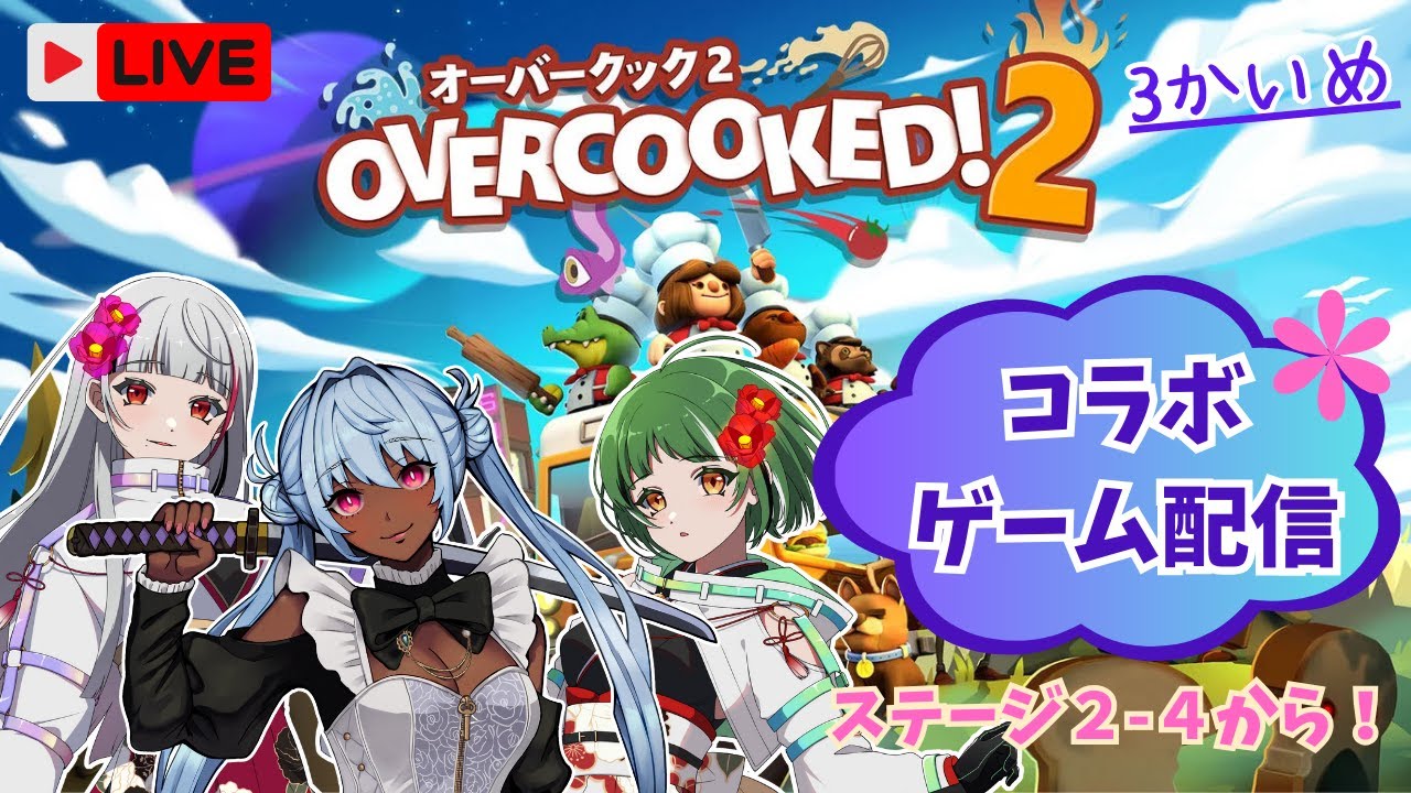 【コラボ】オーバークック２　Yukiさんと一緒に新年初バイト！
