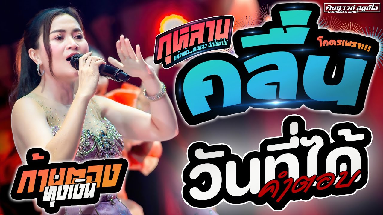 💥เพราะมาก💥คลื่น | กุหลาบ | วันที่ได้คำตอบ - [ ก้านตอง ทุ่งเงิน ] ตลาดชลศักดิ์1111 รัตนบุรี
