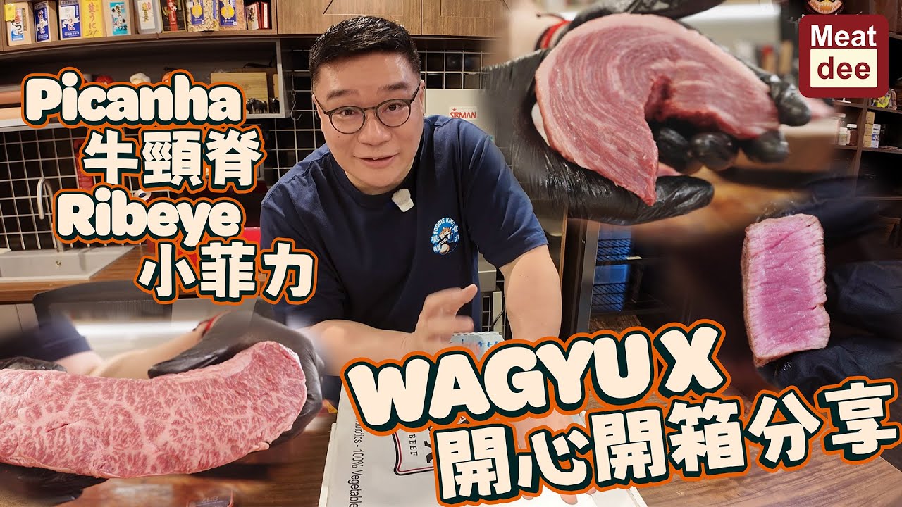 Dee'scovery Channel | Wagyu X開心開箱分享 | Picanha 牛頸脊 Ribeye 小菲力