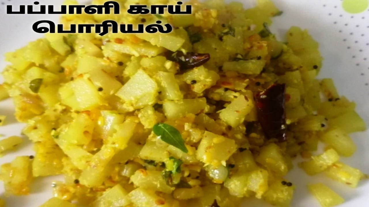 பெண்கள் சாப்பிட வேண்டிய பப்பாளி காய் பொரியல்/Pappali kai poriyal/raw papaya poriyal in tamil