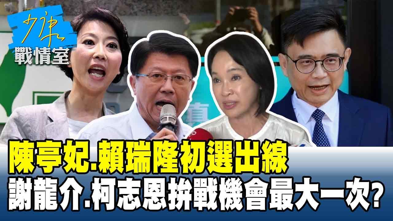 陳亭妃、賴瑞隆初選出線謝龍介、柯志恩拚戰機會最大的一次？#少康戰情室 20260120-8 #沈富雄 #張之豪 #黃暐瀚 #柯志恩 #陳鳳馨