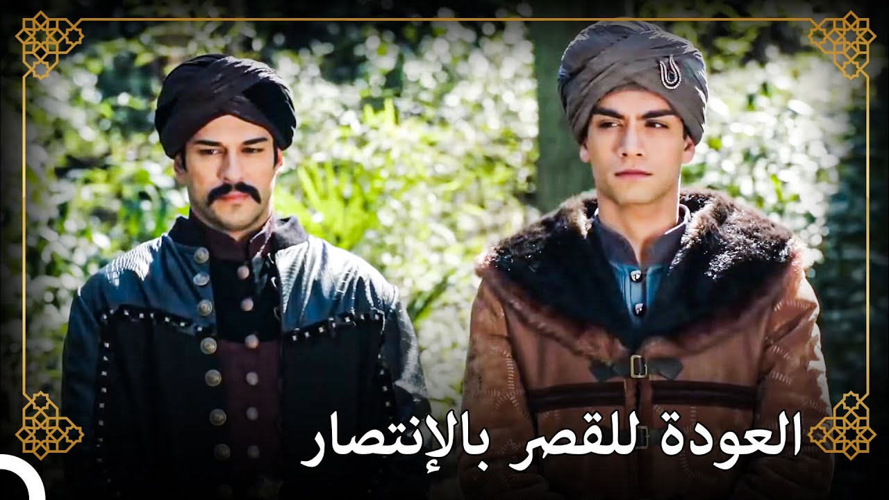 يعود الأمير محمد من الحملة | التاريخ العثماني