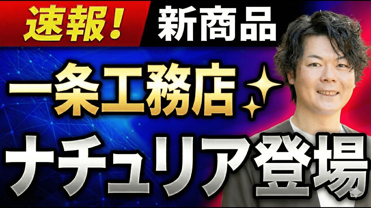 【新商品】一条工務店の新商品ナチュリアが登場！デザイン・性能・価格…全てを徹底解説！