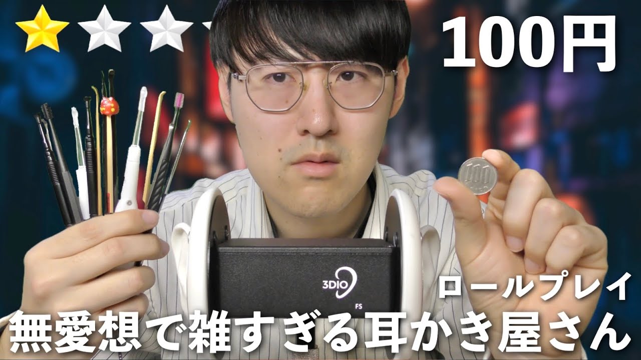 【ASMR】無愛想で雑すぎる100円耳かき屋さんロールプレイ