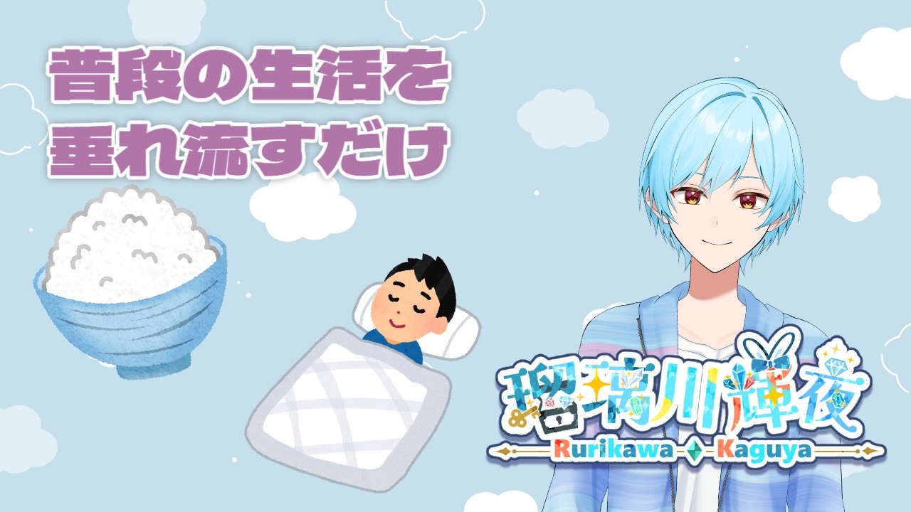 【＃雑談/＃FreeTalk/#縦型配信】本当に好きなように過ごすのを垂れ流しするだけ。【#Vtuber/#男性VTuber】