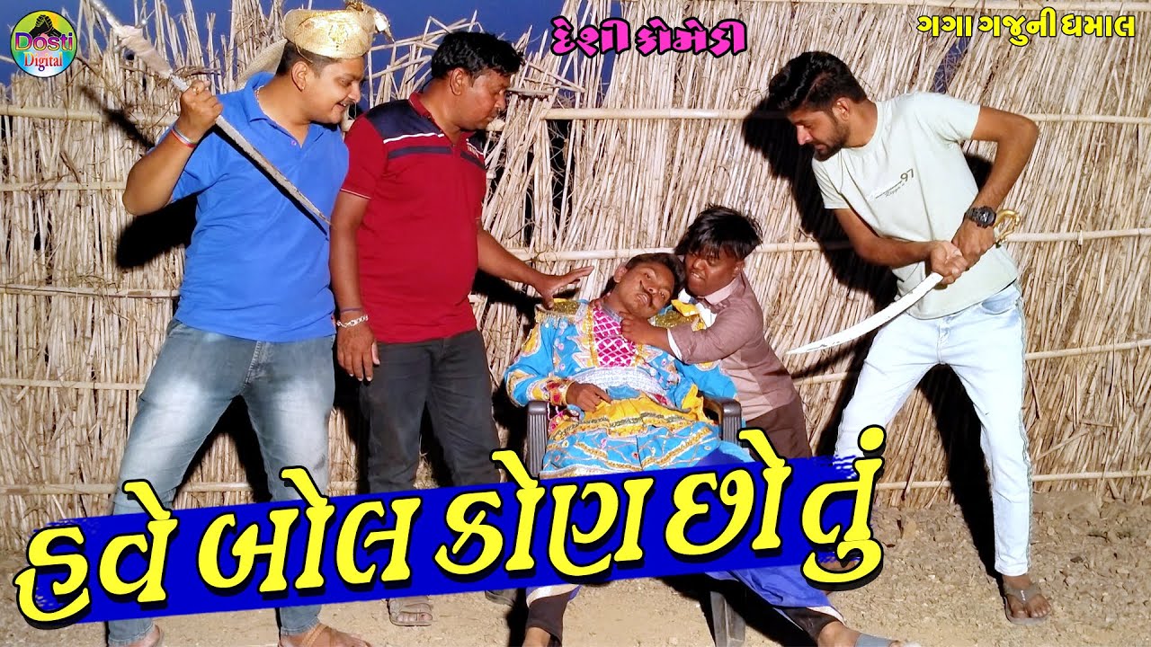 Have Bol Kon Cho tu || હવે બોલ કોણ છો તું || Gaga Gaju ni Dhamal || Deshi Comedy ||