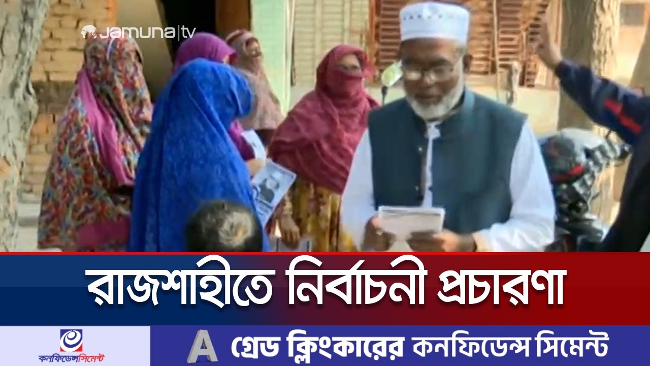 রাজশাহী-৩ আসনে জামায়াত প্রার্থীর নির্বাচনী প্রচারণা | Jamaat Election Campaign | Jamuna TV