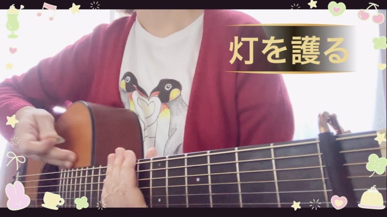灯を護る スピッツcoverギター弾き語り