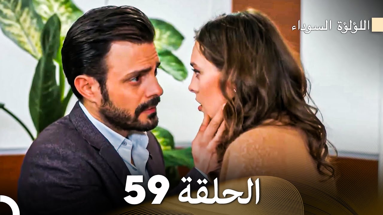 اللؤلؤة السوداء الحلقة 59 (Arabic Dubbed)