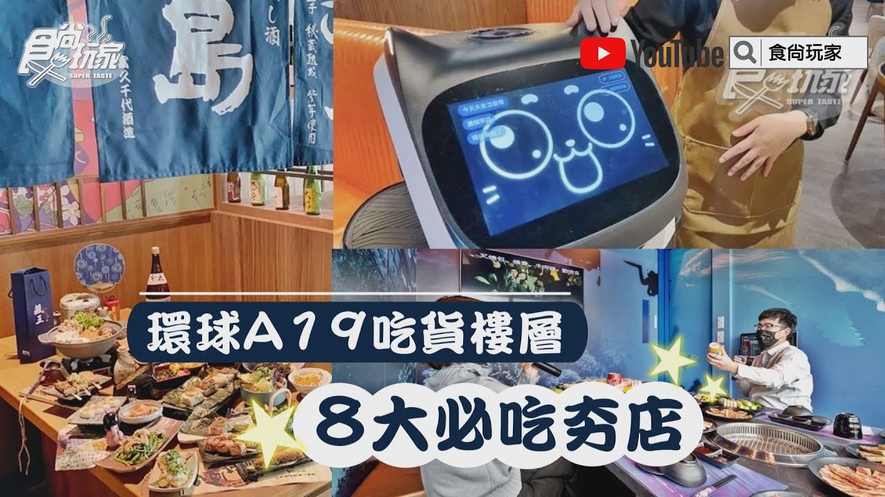 環球A19「吃貨樓層」8大必吃夯店！不到100元吃和牛、火烤吃到飽主題KTV