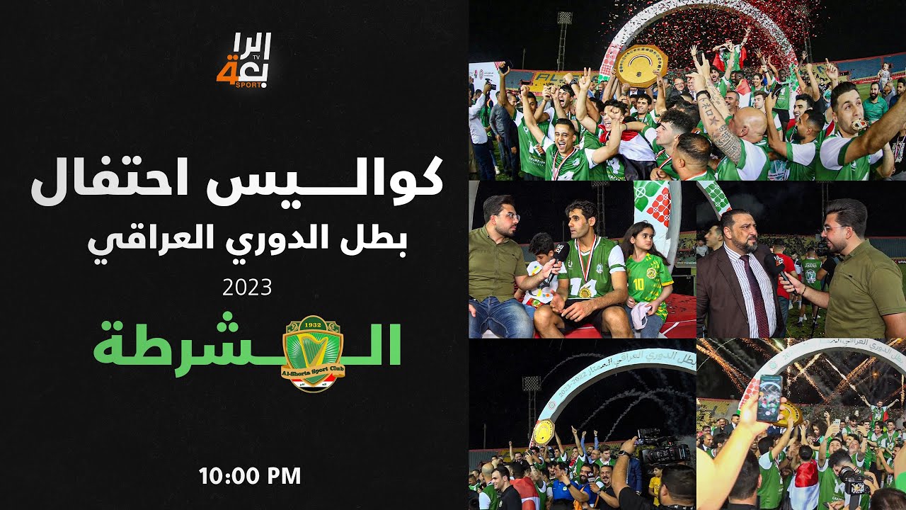 كواليس احتفال بطل الدوري العراقي 2023 | الشرطة