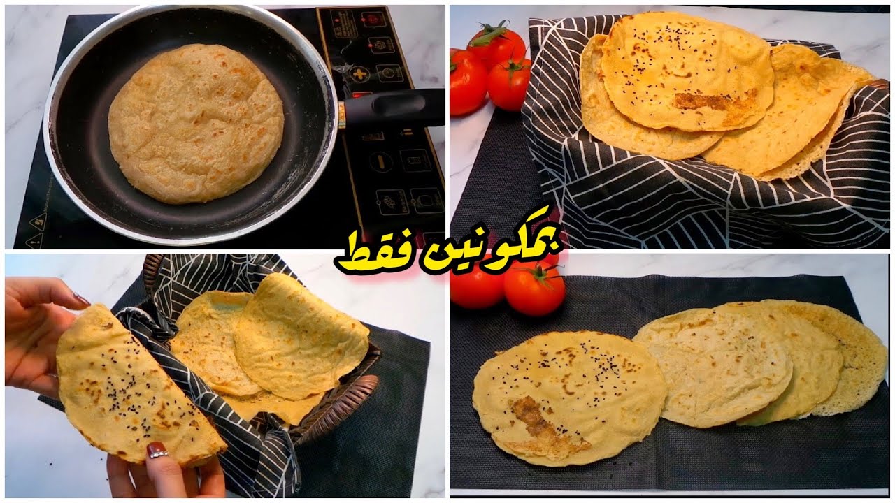 خبز صحي لذيذ وطري بمكونين اتنين فقط | سهل وسريع فالطاسة