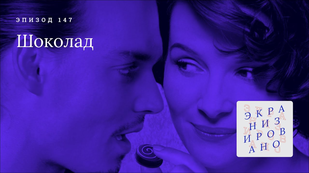 ШОКОЛАД