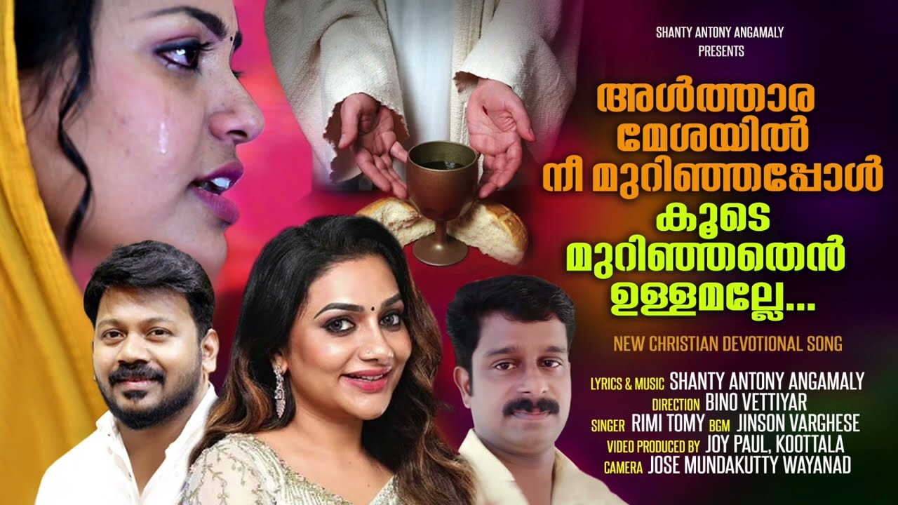 റിമി ടോമി ആലപിച്ച പുതിയ ഗാനം |  Osthithan Roopathil Eesho Anayum |Rimi Tomy |Shanty Antony Angamaly