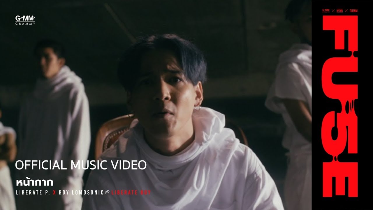 [FUSE] หน้ากาก - Liberate P X Boy LOMOSONIC [Official MV]