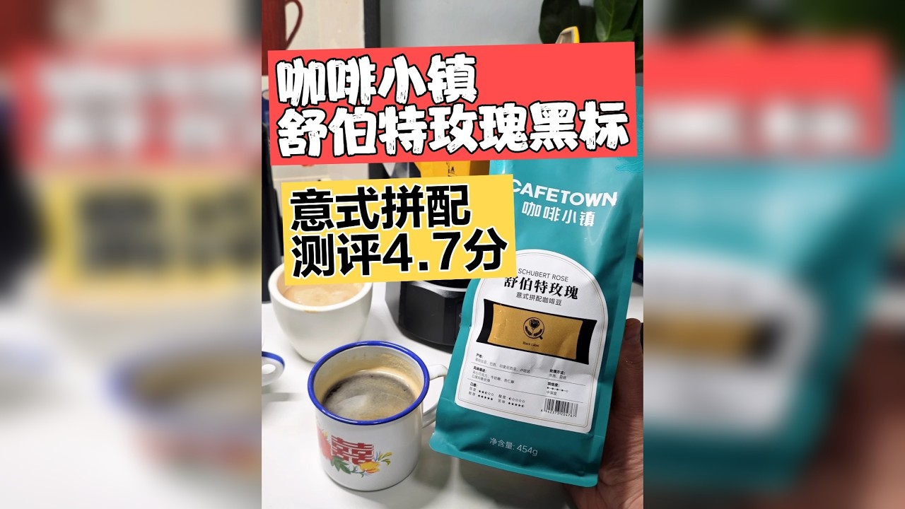 咖啡小镇舒伯特玫瑰黑标意式拼配测评4.7分