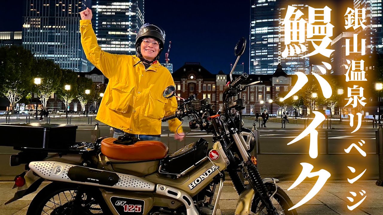 【バイク旅】ハンターカブで銀山温泉にリベンジ！【鰻バイク①】