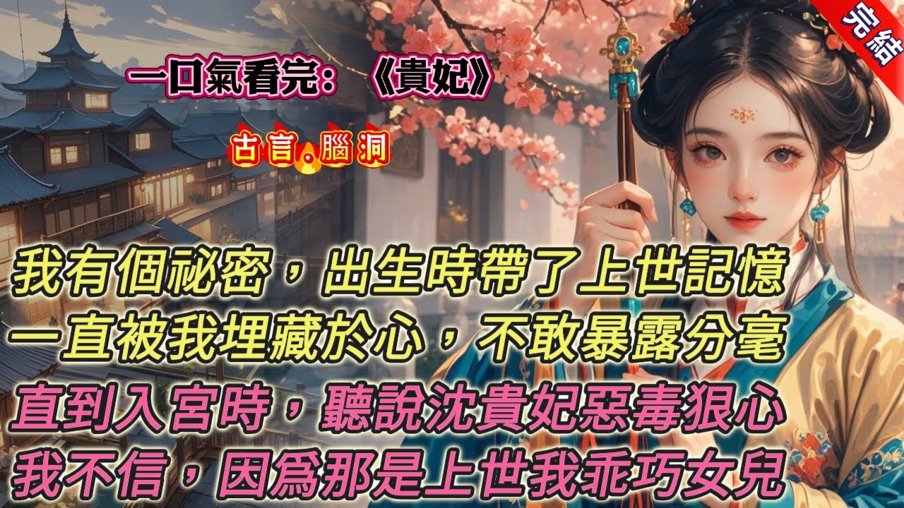 【古言.完結】《貴妃》，我有一個祕密。從出生的那一刻起，我就帶有上一世的記憶。這祕密一直被我埋藏於心，不敢暴露分毫。直到那年，我入宮做了宮女。同伴提醒我，千萬別去招惹沈如雲沈貴妃