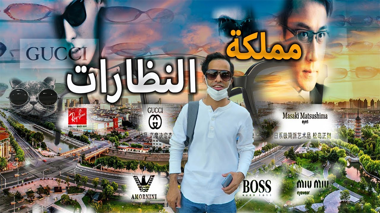 أشهر مدن الصين صناعة للنظارات , نصف نظارات العالم تاتى من هذه المدينة !!!!!