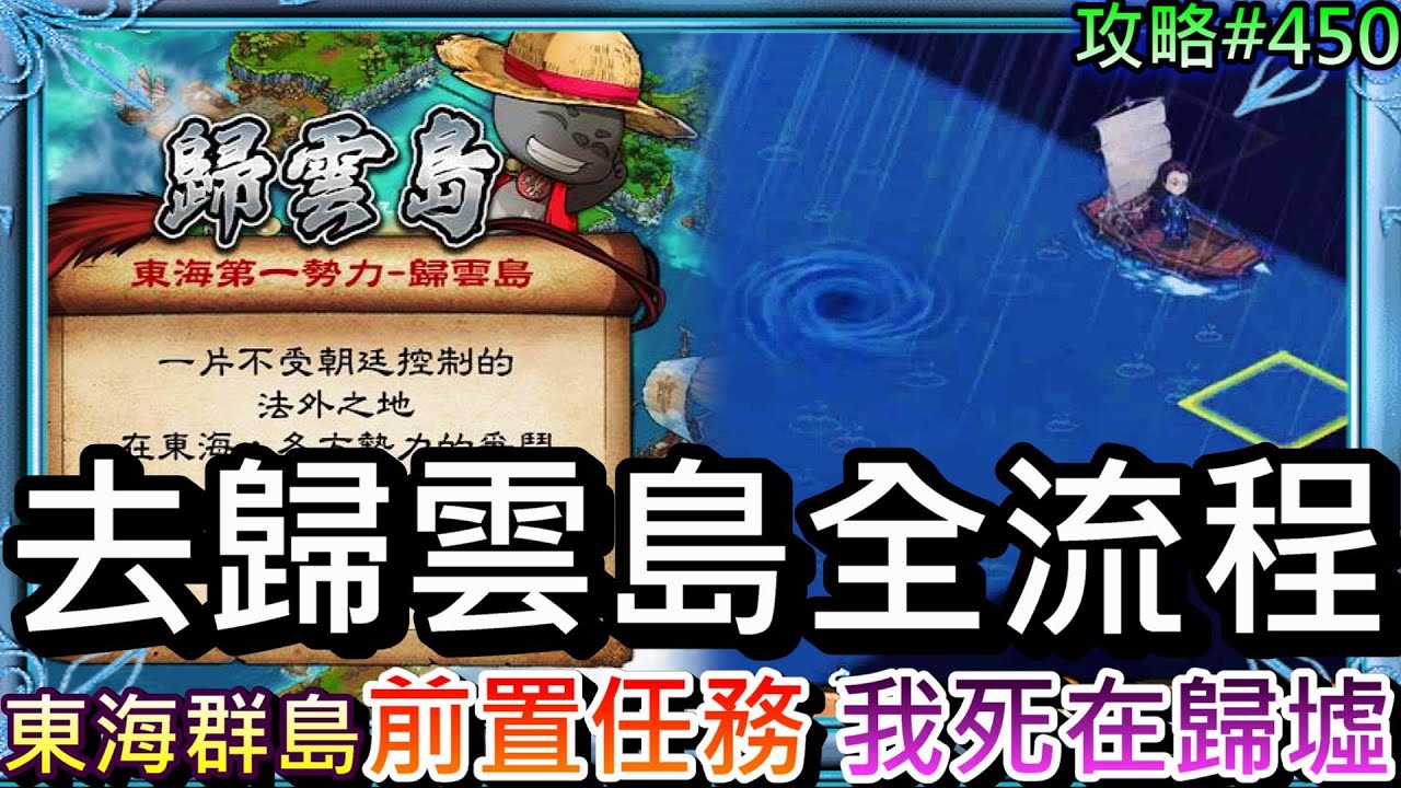 【煙雨江湖】我死在東海歸墟...第8小勢力『歸雲島』前置全流程！買船出航探索『東海群島』，開啟