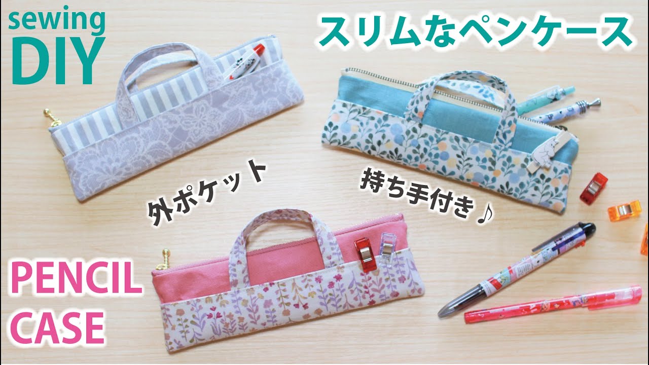 【スリムなペンケースの作り方】持ち手・外ポケット付き / 20cmファスナー / DIY zipper pencil case / Sewing tutorial